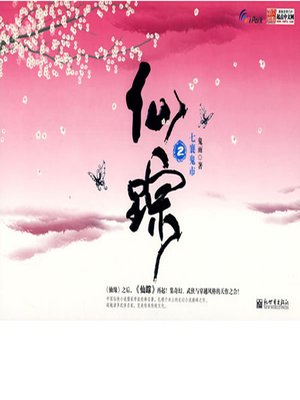 cover image of 仙踪2